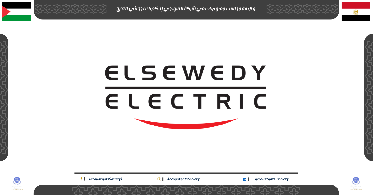 وظيفة محاسب مقبوضات في شركة السويدي