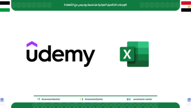كورسات الاكسيل المجانية من منصة يوديمي مع الشهادة