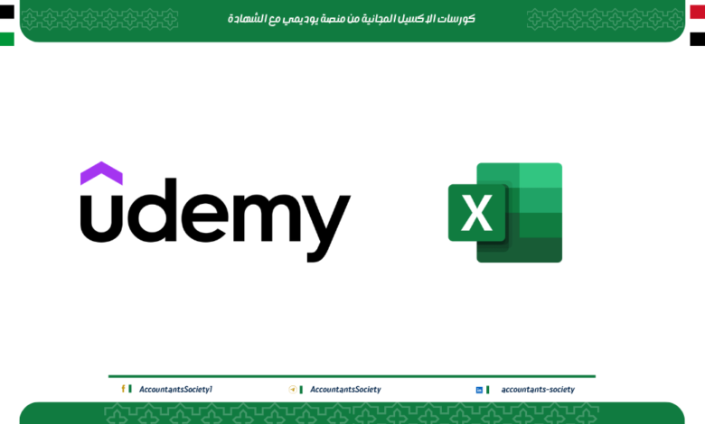 كورسات الاكسيل المجانية من منصة يوديمي مع الشهادة