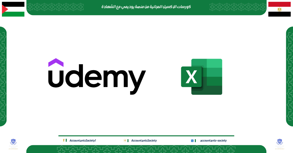 كورسات الاكسيل المجانية من منصة يوديمي مع الشهادة