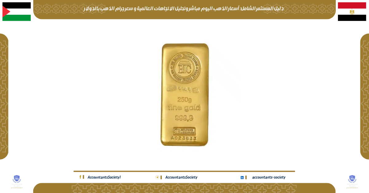 دليل المستثمر الشامل: أسعار الذهب اليوم مباشر وتحليل الاتجاهات العالمية و سعر جرام الذهب بالدولار