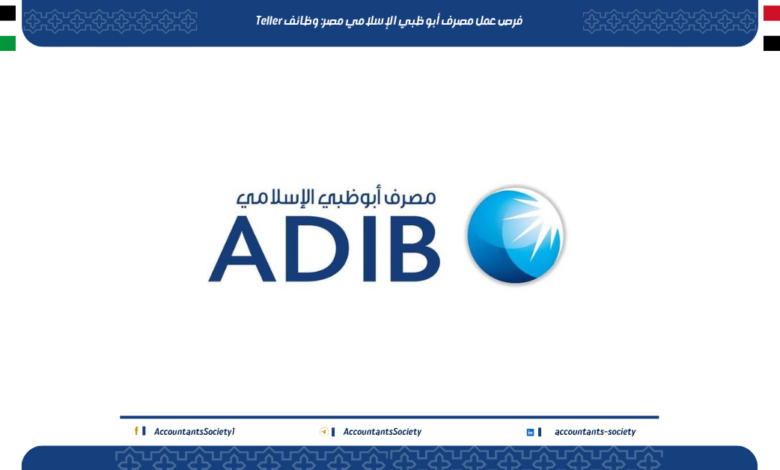 فرص عمل مصرف أبو ظبي الإسلامي مصر: وظائف Teller