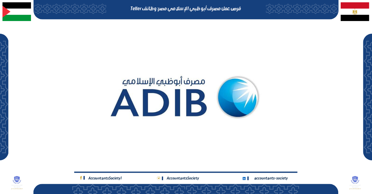 فرص عمل مصرف أبو ظبي الإسلامي مصر: وظائف Teller