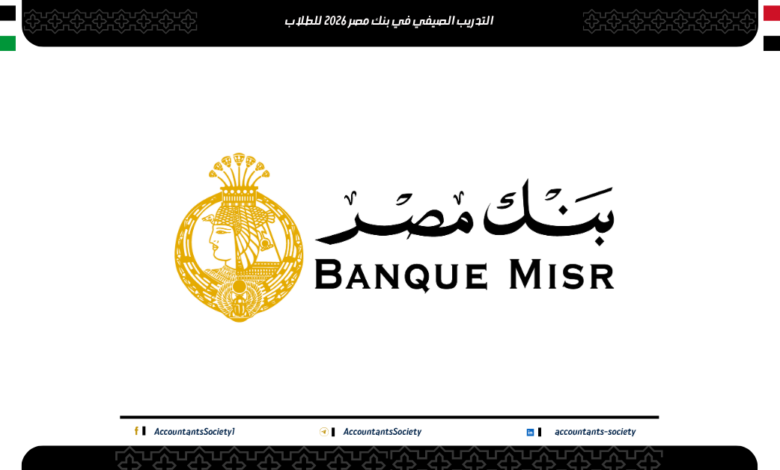 التدريب الصيفي في بنك مصر 2025 للطلاب فرصتك لبناء مستقبل مهني في القطاع المصرفي