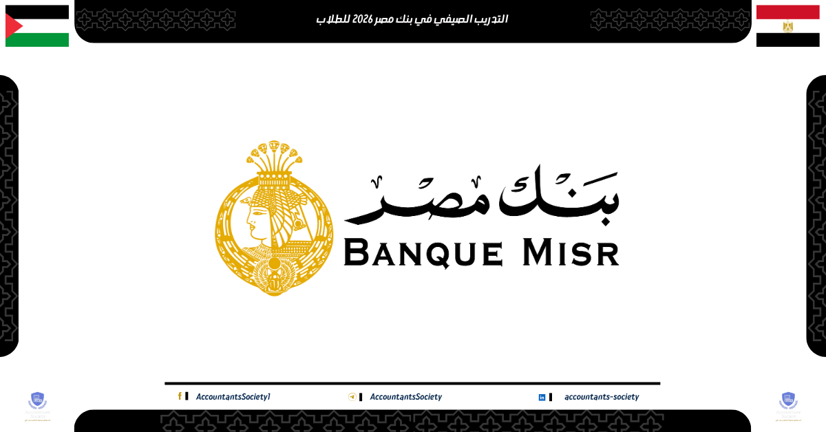 التدريب الصيفي في بنك مصر 2025 للطلاب فرصتك لبناء مستقبل مهني في القطاع المصرفي