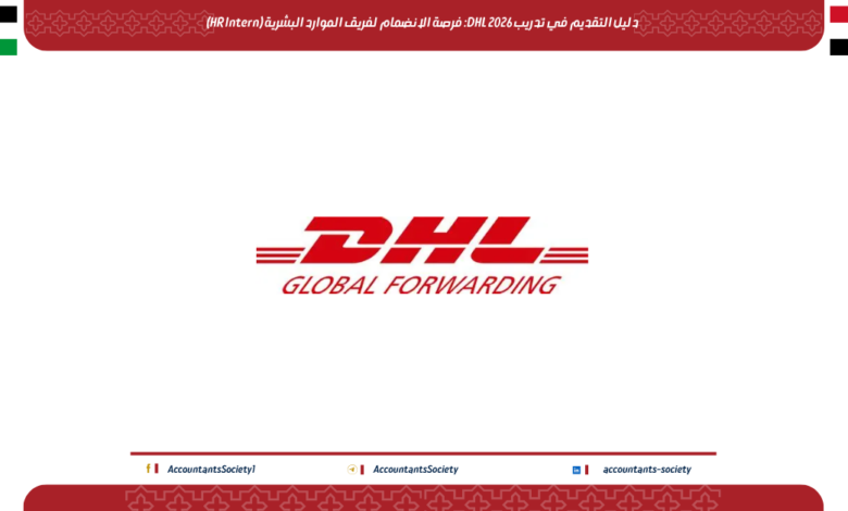 دليل التقديم في تدريب DHL 2026: فرصة الانضمام لفريق الموارد البشرية (HR Intern)