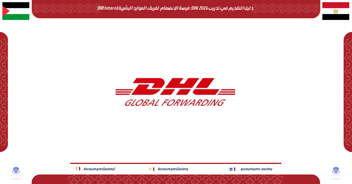 دليل التقديم في تدريب DHL 2026: فرصة الانضمام لفريق الموارد البشرية (HR Intern)