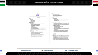 أفضل قالب سيرة ذاتية CV مجاناً للمحاسبين والطلاب