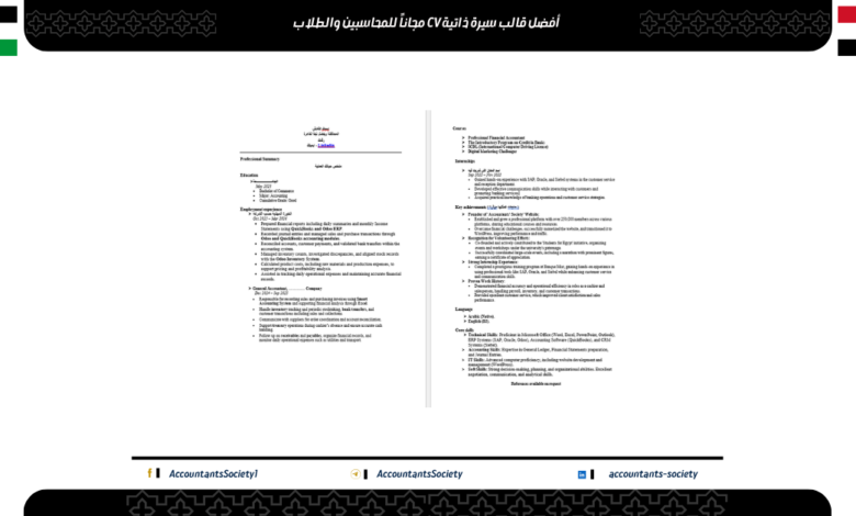 أفضل قالب سيرة ذاتية CV مجاناً للمحاسبين والطلاب