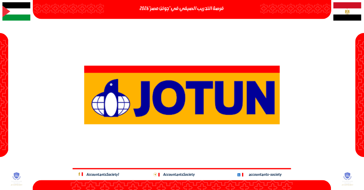 فرصة التدريب الصيفي في "جوتن مصر" 2026