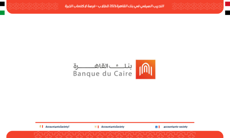 التدريب الصيفي في بنك القاهرة 2026 للطلاب – فرصة لاكتساب الخبرة