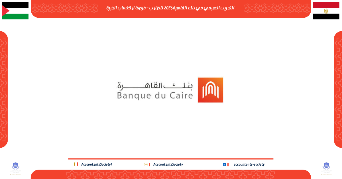 التدريب الصيفي في بنك القاهرة 2026 للطلاب – فرصة لاكتساب الخبرة