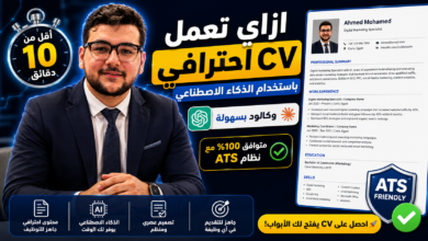 دليل 2026: طريقة عمل CV احترافي بالذكاء الاصطناعي وClaude يعدي نظام ATS
