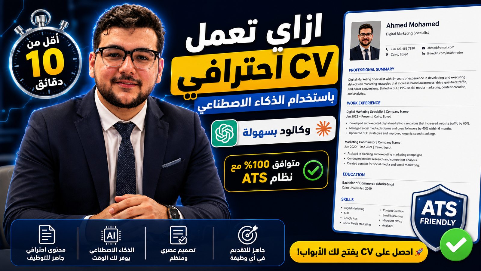 دليل 2026: طريقة عمل CV احترافي بالذكاء الاصطناعي وClaude يعدي نظام ATS
