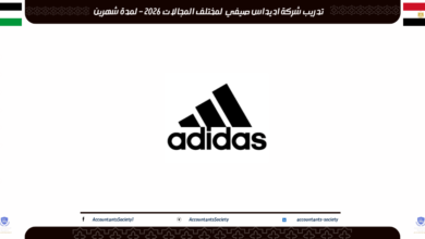 تدريب شركة اديداس صيفي لمختلف المجالات 2026 – لمدة شهرين