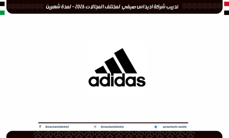 تدريب شركة اديداس صيفي لمختلف المجالات 2026 – لمدة شهرين