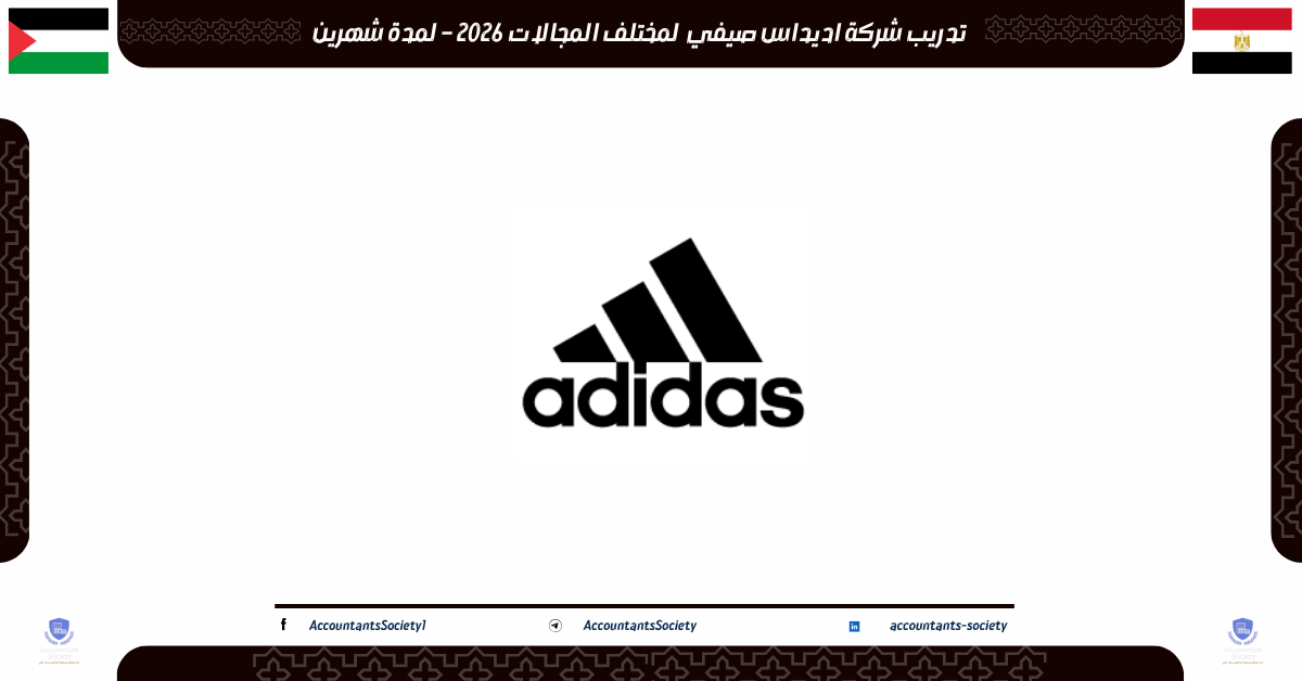 تدريب شركة اديداس صيفي لمختلف المجالات 2026 – لمدة شهرين