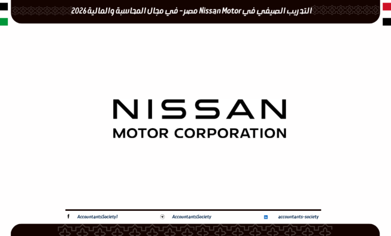 التدريب الصيفي في Nissan Motor مصر لمختلف التخصصات 2026