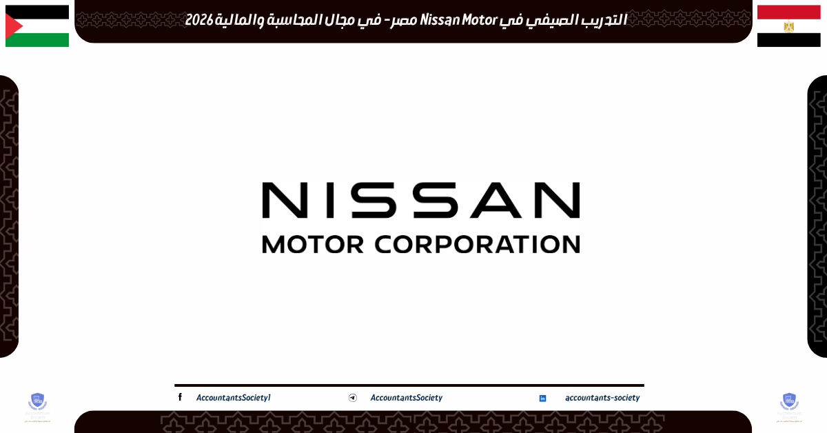 التدريب الصيفي في Nissan Motor مصر لمختلف التخصصات 2026