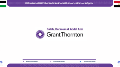 برنامج التدريب الداخلي في شركة جرانت ثورنتون للمحاسبة والخدمات المهنية 2026