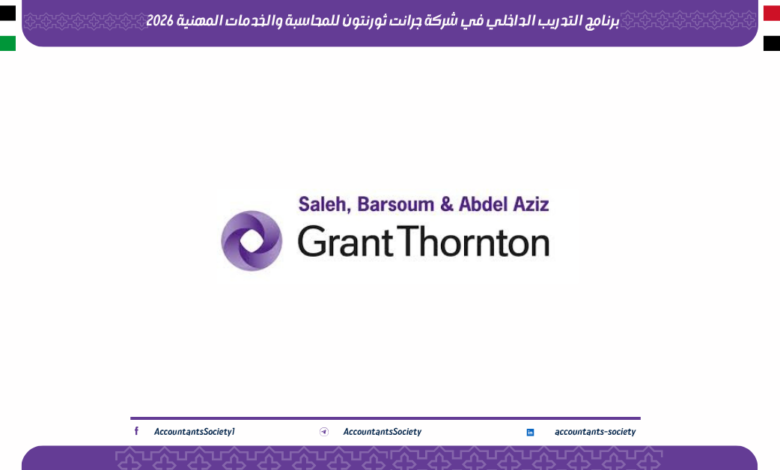 برنامج التدريب الداخلي في شركة جرانت ثورنتون للمحاسبة والخدمات المهنية 2026