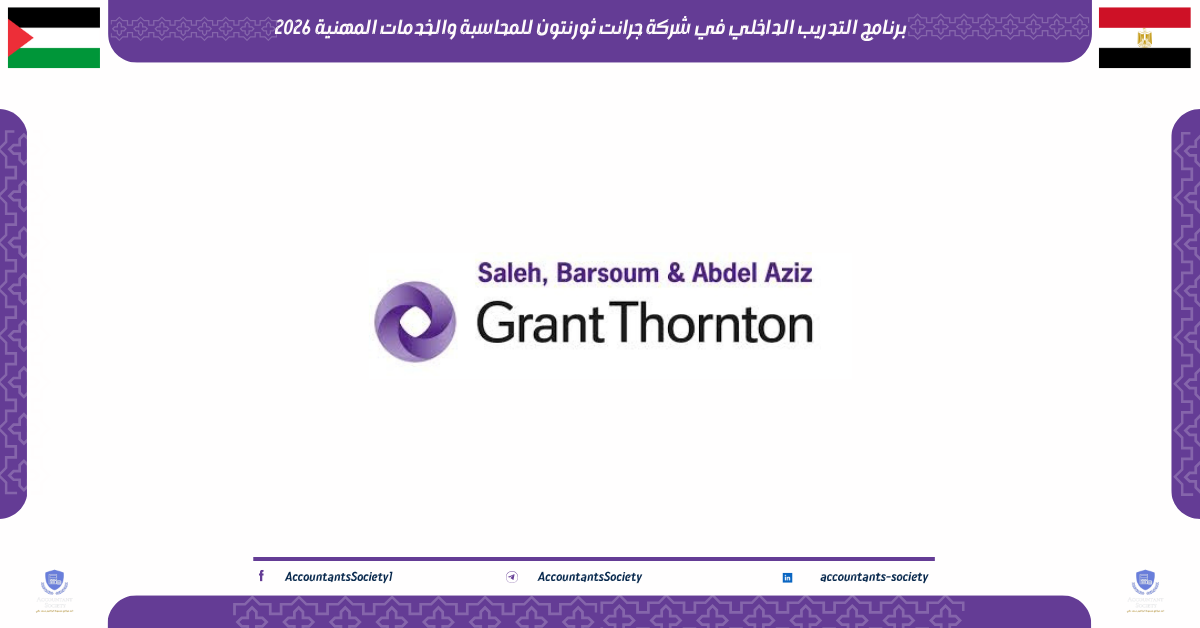 برنامج التدريب الداخلي في شركة جرانت ثورنتون للمحاسبة والخدمات المهنية 2026
