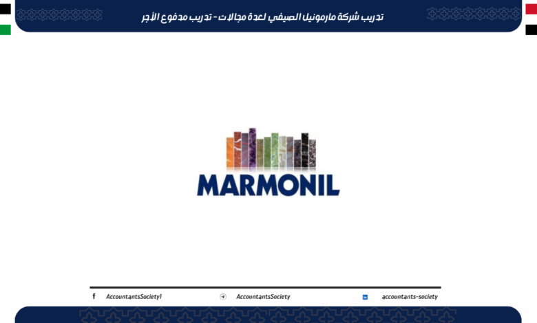 تدريب شركة مارمونيل الصيفي لعدة مجالات - تدريب مدفوع الأجر