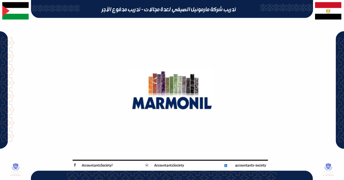 تدريب شركة مارمونيل الصيفي لعدة مجالات - تدريب مدفوع الأجر