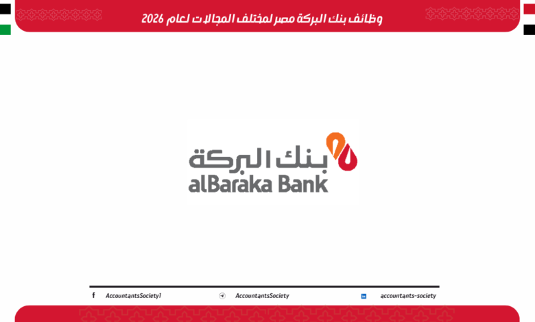 وظائف بنك البركة مصر لمختلف مجالات لعام 2026