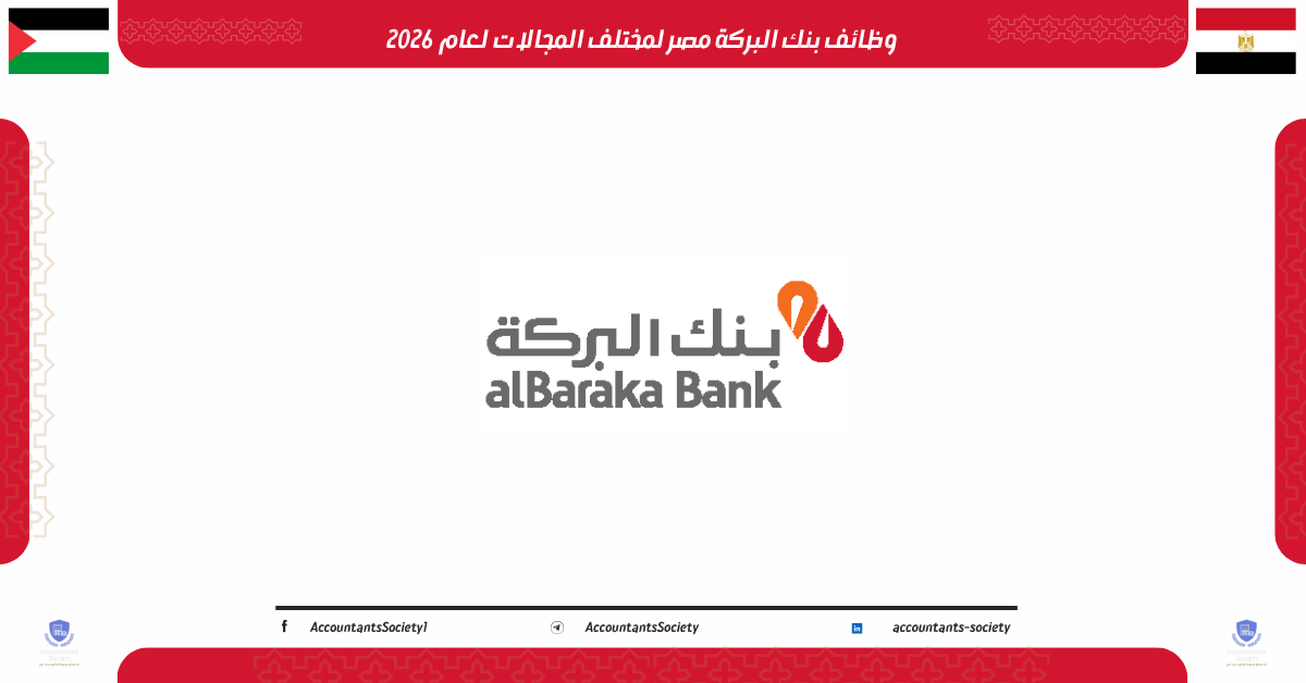 وظائف بنك البركة مصر لمختلف مجالات لعام 2026