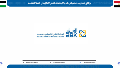 التدريب الصيفي في البنك الأهلي الكويتي مصر للطلاب