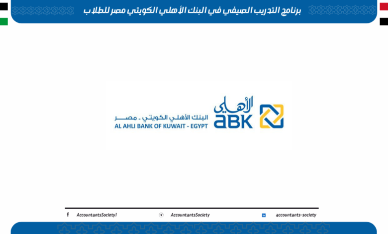 التدريب الصيفي في البنك الأهلي الكويتي مصر للطلاب