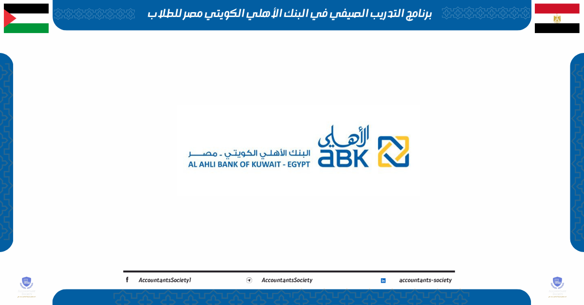 التدريب الصيفي في البنك الأهلي الكويتي مصر للطلاب