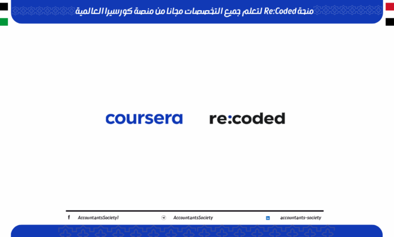 منحة Re:Coded لتعلم جميع التخصصات مجانا من منصة كورسيرا العالمية