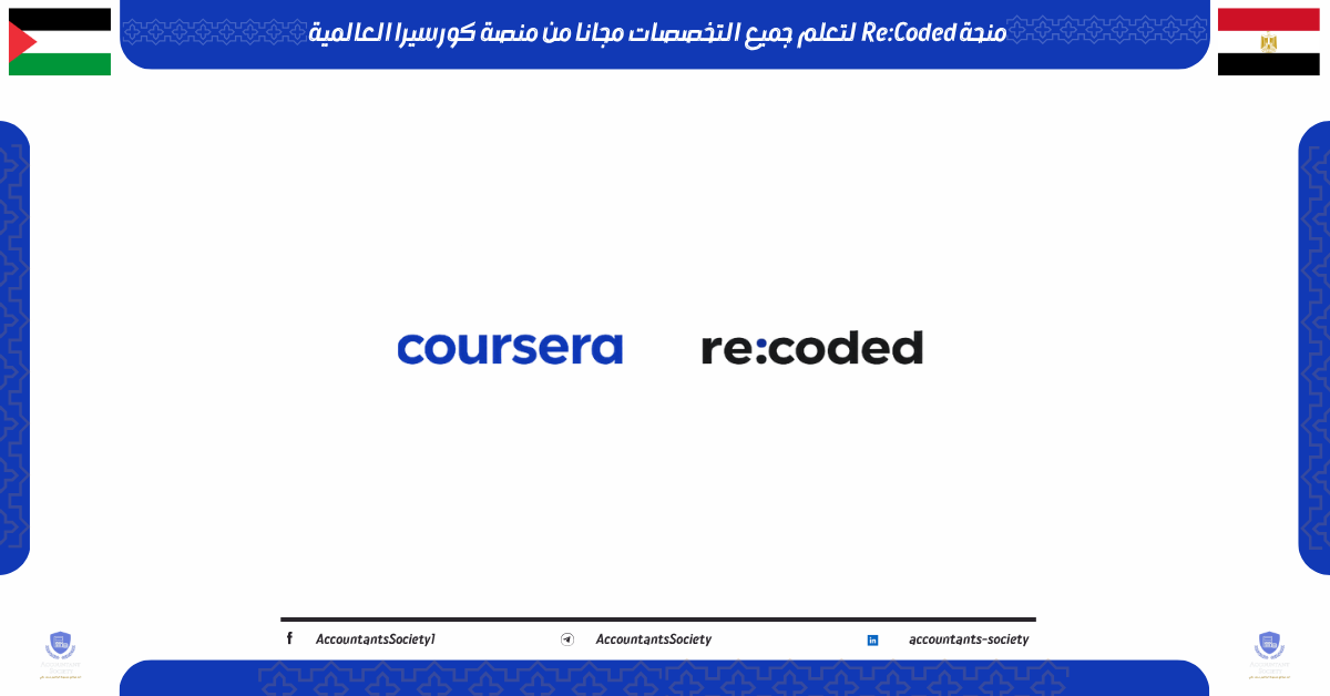 منحة Re:Coded لتعلم جميع التخصصات مجانا من منصة كورسيرا العالمية