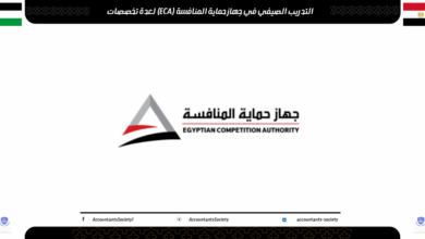 التدريب الصيفي في جهاز حماية المنافسة (ECA) للطلاب 2026