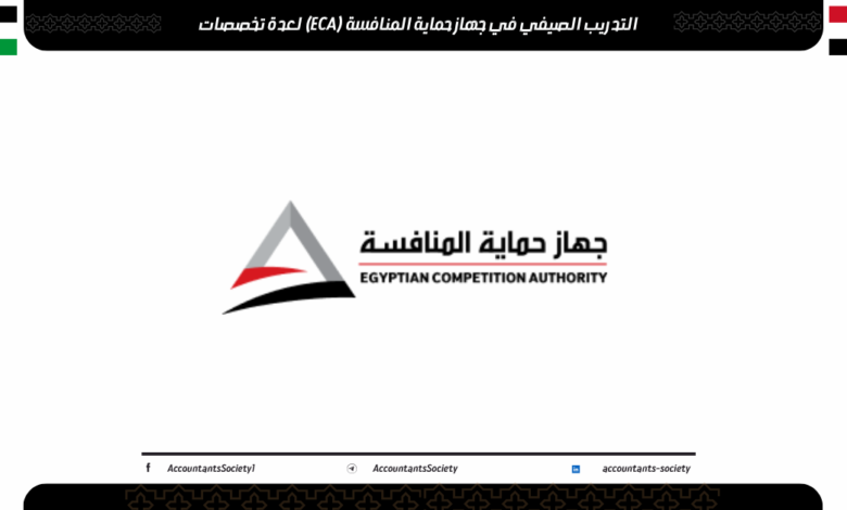 التدريب الصيفي في جهاز حماية المنافسة (ECA) للطلاب 2026