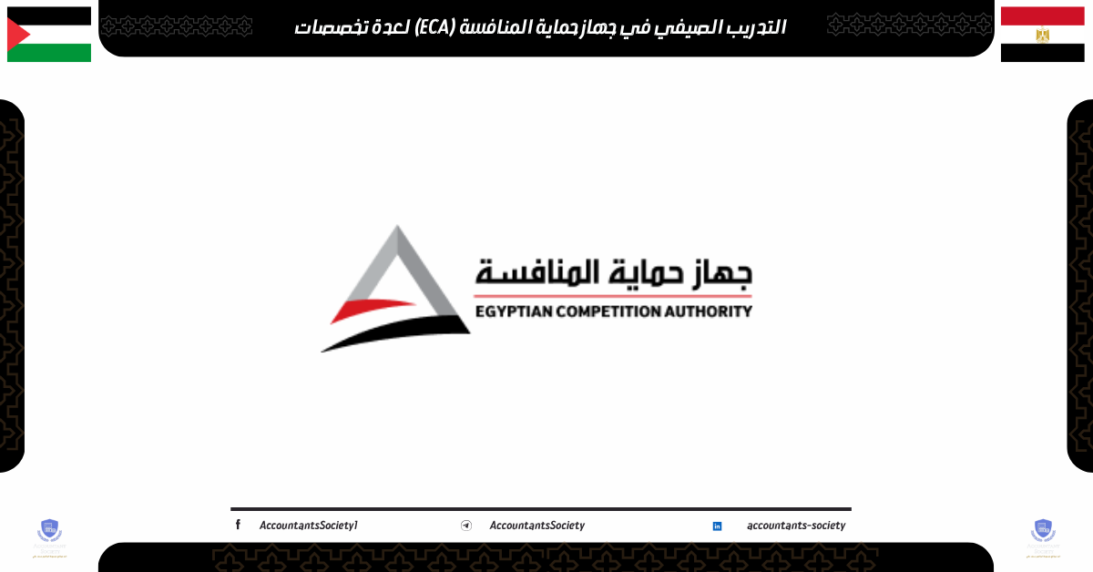 التدريب الصيفي في جهاز حماية المنافسة (ECA) للطلاب 2026