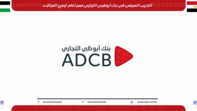 التدريب الصيفي في بنك أبوظبي التجاري مصر لعام لجميع المجالات