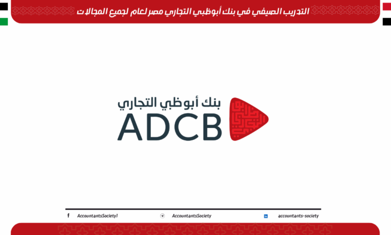 التدريب الصيفي في بنك أبوظبي التجاري مصر لعام لجميع المجالات