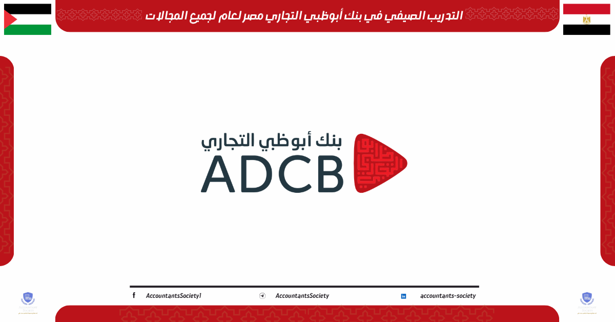 التدريب الصيفي في بنك أبوظبي التجاري مصر لعام لجميع المجالات