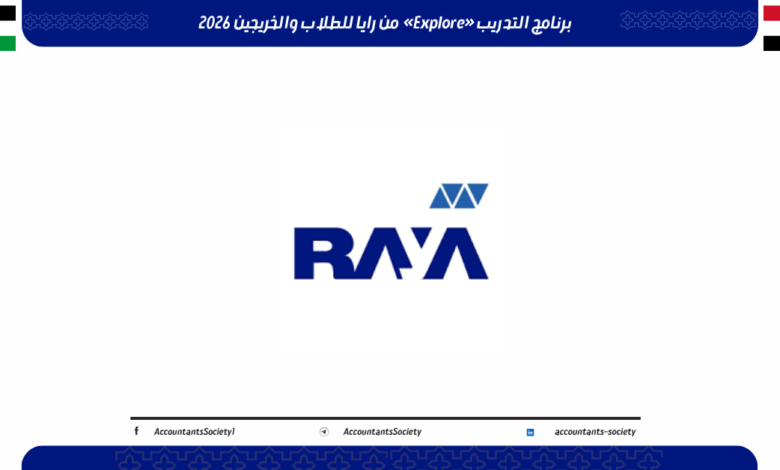 برنامج التدريب «Explore» من رايا للطلاب والخريجين 2026
