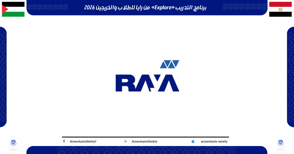 برنامج التدريب «Explore» من رايا للطلاب والخريجين 2026