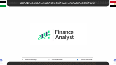 الدليل الشامل في التحليل المالي وتقييم الشركات: من النظرية إلى الاحتراف في سوق العمل