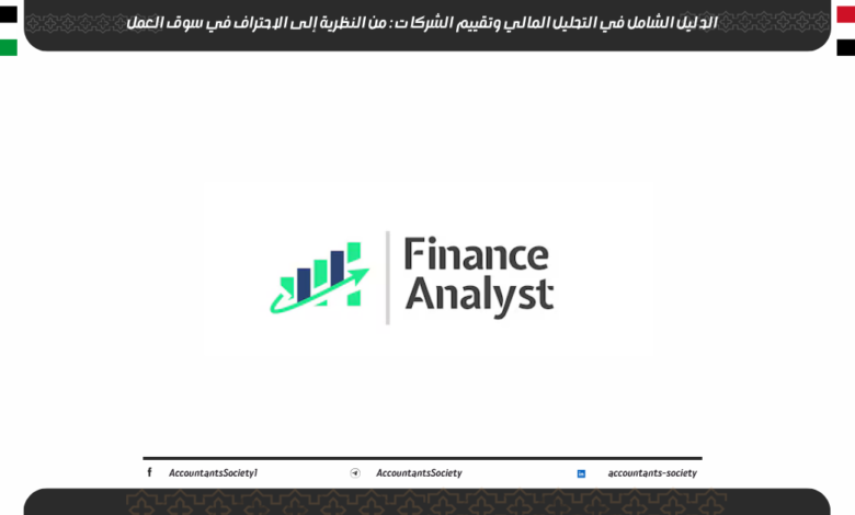 الدليل الشامل في التحليل المالي وتقييم الشركات: من النظرية إلى الاحتراف في سوق العمل