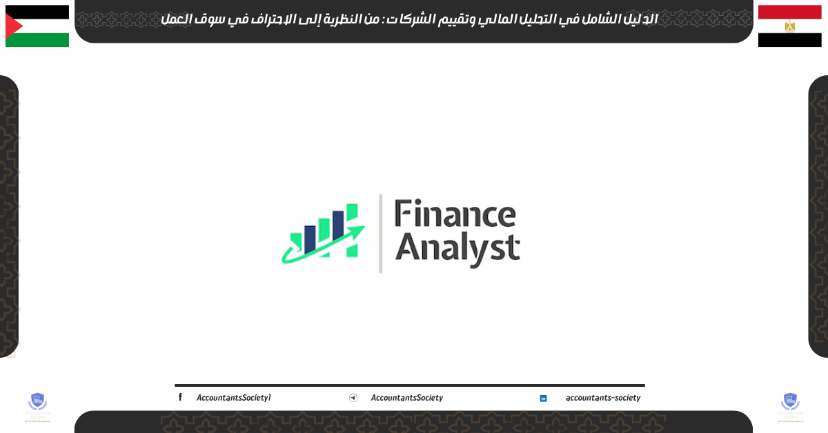 الدليل الشامل في التحليل المالي وتقييم الشركات: من النظرية إلى الاحتراف في سوق العمل