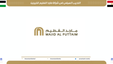 التدريب الصيفي في شركة ماجد الفطيم للخريجين