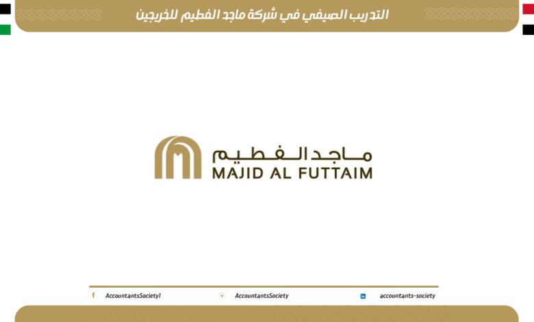التدريب الصيفي في شركة ماجد الفطيم للخريجين