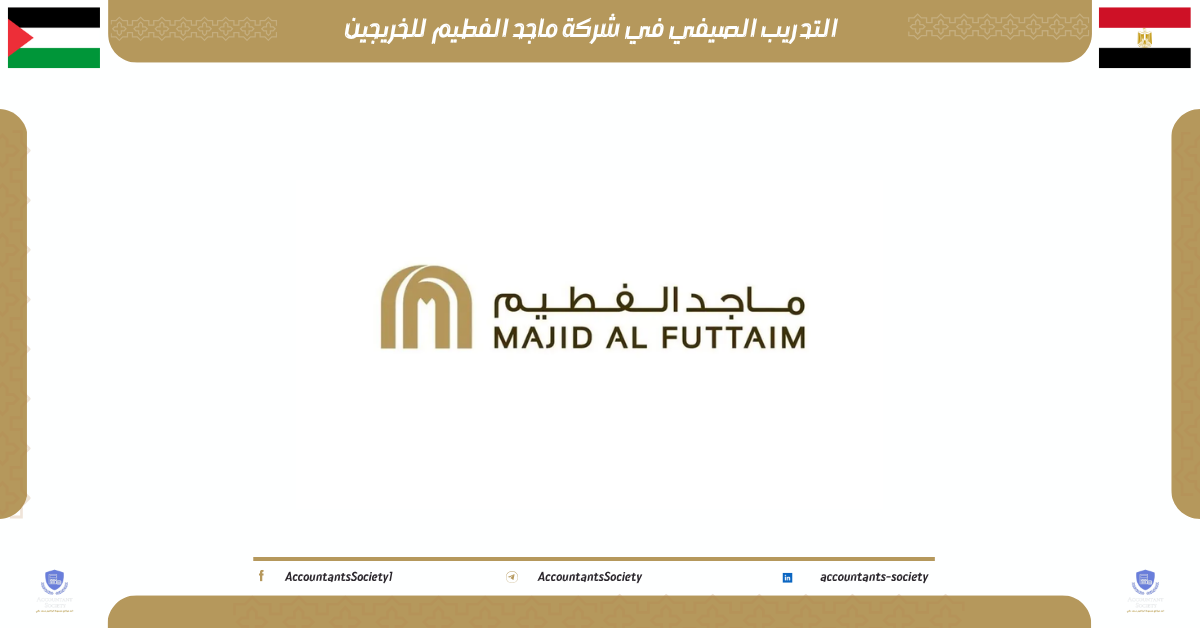 التدريب الصيفي في شركة ماجد الفطيم للخريجين