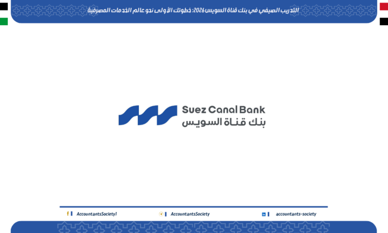 التدريب الصيفي في بنك قناة السويس 2026: خطوتك الأولى نحو عالم الخدمات المصرفية